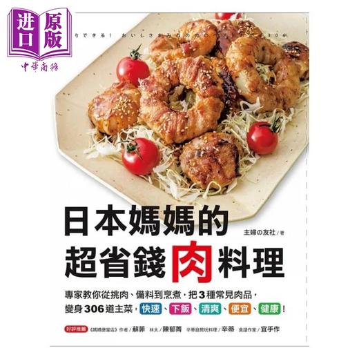 预售 【中商原版】日本妈妈的超省钱肉料理 专家教你从挑肉 备料到烹煮 把3种常见肉品 变身306道主菜 港台原版 主妇の友社 台湾广厦 商品图1