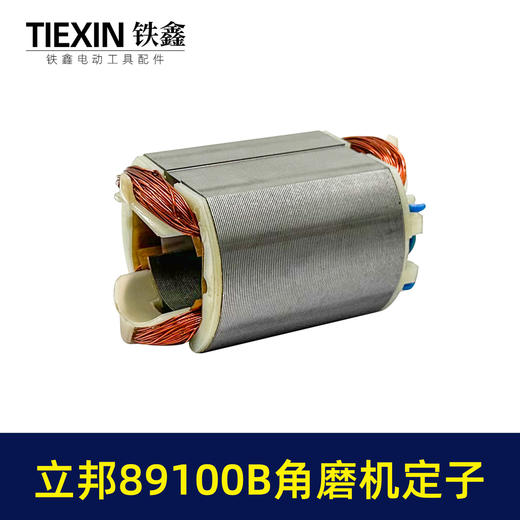 【货号04003】原厂立邦89100B角磨机定子正品立邦角磨机电机 商品图4