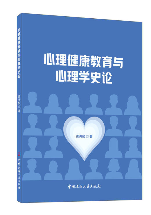 心理健康教育与心理学史论 商品图0