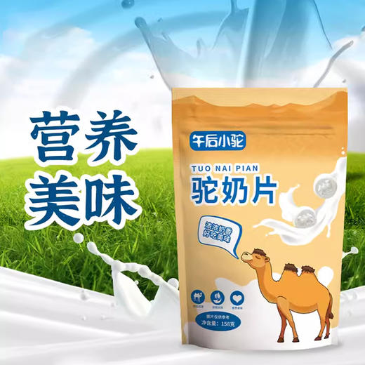 【新疆】新疆奶源驼奶片 奶片添加骆驼奶粉 不甜腻营养健康 158克 商品图1