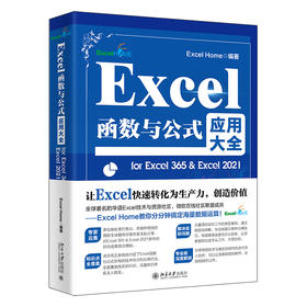 Excel函数与公式应用大全for Excel 365 & Excel 2021 Excel Home 编著 北京大学出版社