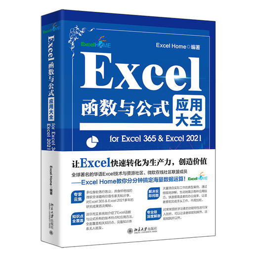 Excel函数与公式应用大全for Excel 365 & Excel 2021 Excel Home 编著 北京大学出版社 商品图0