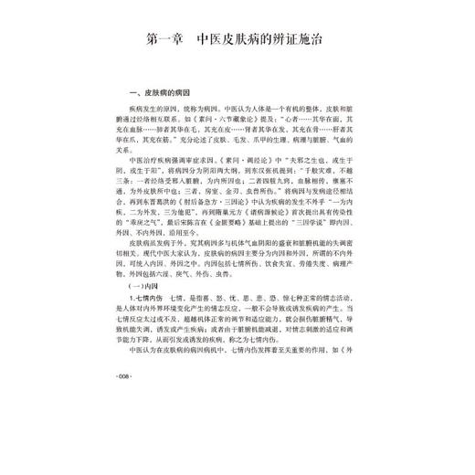 中医皮肤病学 蔡瑞康临床经验集 商品图1