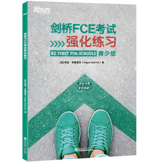 剑桥FCE考试强化练习 青少版 剑桥通用英语五级词汇语法全真模考题中期口语素材实战演练备考书籍 新东方英语 商品图0