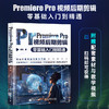 Premiere Pro视频后期剪辑*基础入门到精通 pr教程书籍pr软件教程短视频剪辑制作影视后期抖音快手视频剪辑制作 商品缩略图0