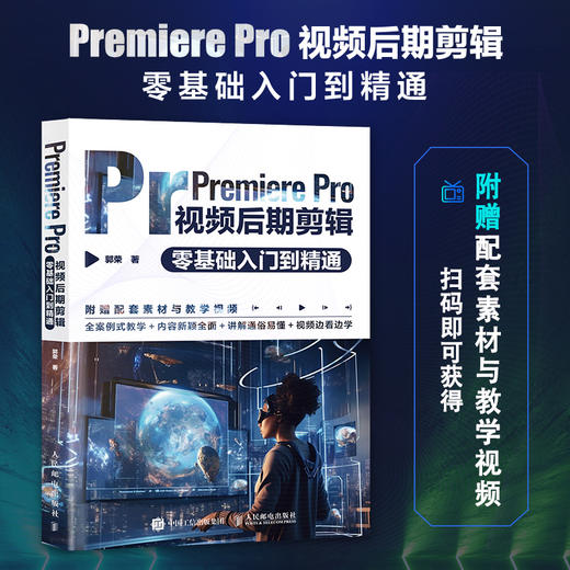 Premiere Pro视频后期剪辑*基础入门到精通 pr教程书籍pr软件教程短视频剪辑制作影视后期抖音快手视频剪辑制作 商品图0