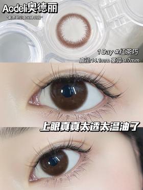 Aodeli奥德丽日抛美瞳  红茶巧 14.1mm