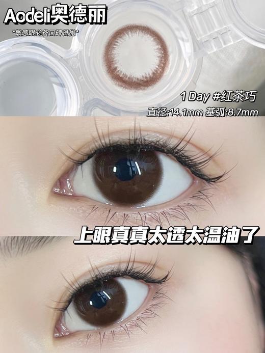 Aodeli奥德丽日抛美瞳  红茶巧 14.1mm 商品图0