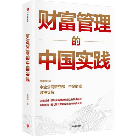 中信出版 | 财富管理的中国实践 张帅帅著 商品图1