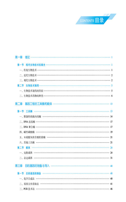 现代生物技术 高等职业教育本科药学类专业规划教材 黎晶晶 宋琴 主编 供生物技术类专业用 中国医药科技出版社9787521443431  商品图3