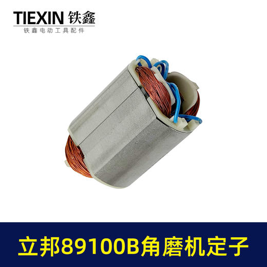【货号04003】原厂立邦89100B角磨机定子正品立邦角磨机电机 商品图6