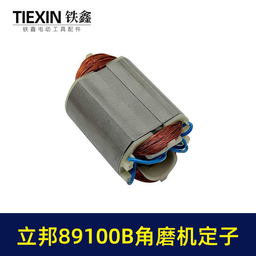 【货号04003】原厂立邦89100B角磨机定子正品立邦角磨机电机 商品图2