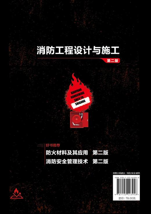 消防工程设计与施工（第二版） 商品图8