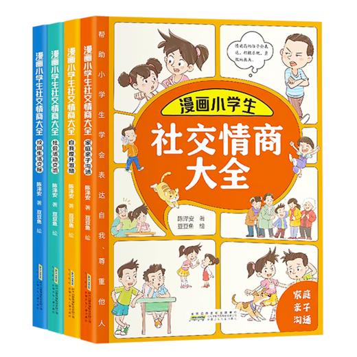 漫画小学生社交情商大全 全4册 商品图5