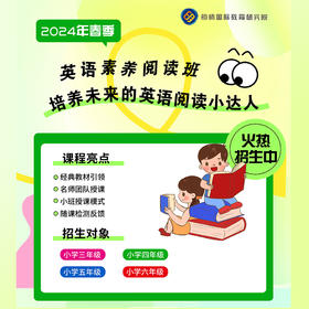 2024春季素养阅读班-- 培养未来的英语阅读小达人