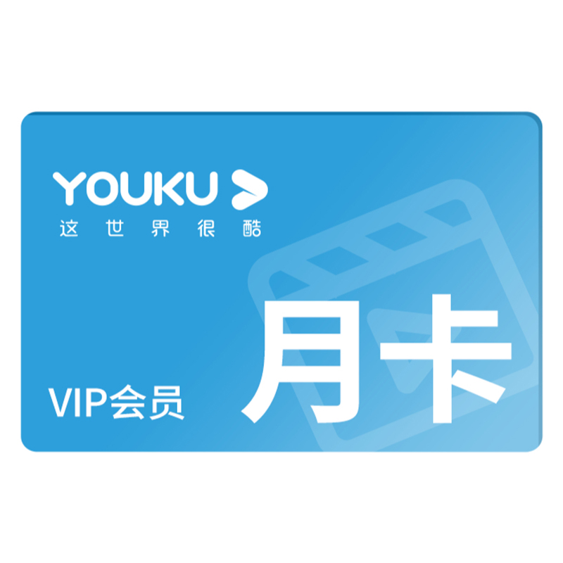 优酷会员月卡（积分商城兑换专用）