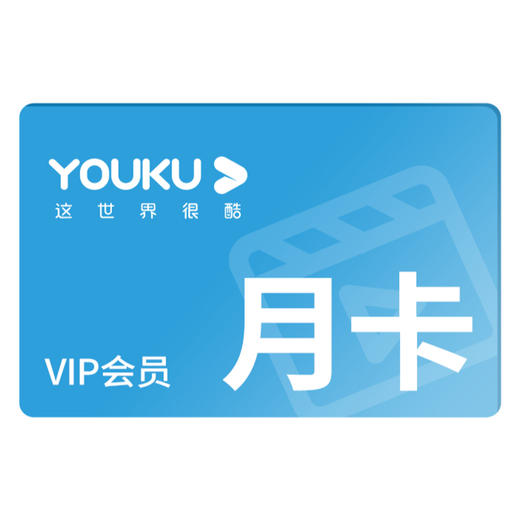 优酷会员月卡（积分商城兑换专用） 商品图0