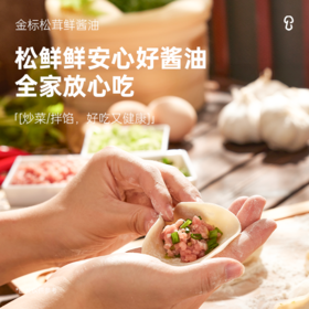 【体验装】松鲜鲜金标松茸鲜酱油 安心好酱油 全家放心吃