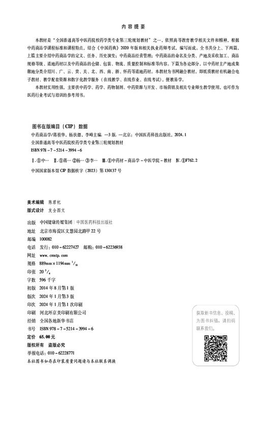 中药商品学 第3版 全国普通高等中医药院校药学类专业第三轮规划教材 供中药学 药学 药物制剂等 国医药科技出版社9787521439946  商品图2