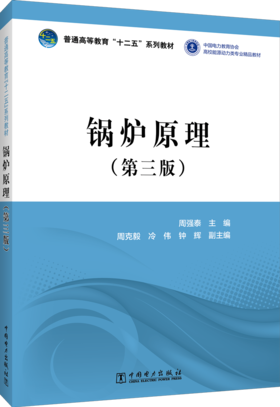 锅炉原理（第三版）/普通高等教育“十二五”规划教材