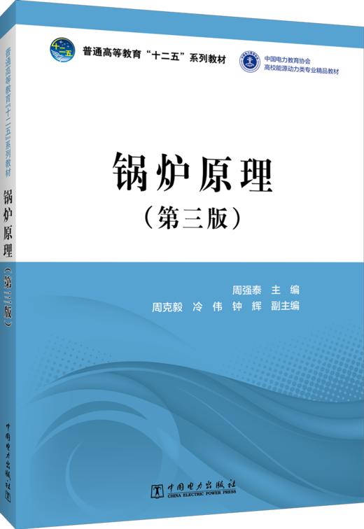 锅炉原理（第三版）/普通高等教育“十二五”规划教材 商品图0