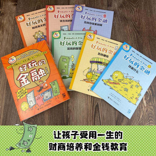好玩的金融 7-10岁 艾克·埃莉斯·冈萨雷斯 著 科普百科 商品图1