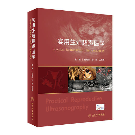 实用生殖超声医学 彭成忠 舒静王军梅 生殖临床技术与超声技术辅助生殖技术超声监测临床男女不孕不育 妇产科学书 人民卫生出版社 商品图1
