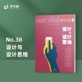 少年时38 设计与设计思维