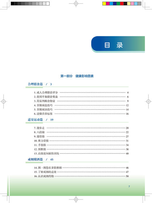 越主动越健康 主动健康干预知识和技能 董建群 儿童青少年老人合理膳食适量运动戒烟限酒心理平衡良好睡眠传统中医药技术生命周期 商品图3