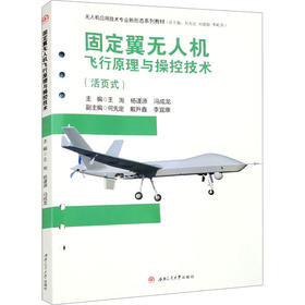 固定翼无人机飞行原理与操控技术(活页式)