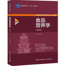 食品营养学（第三版）中国轻工业十三五规划教材