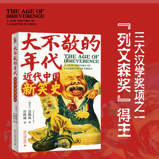 大不敬的时代：近代中国新笑史 雷勤风（Christopher Rea） 北京大学出版社 商品图1