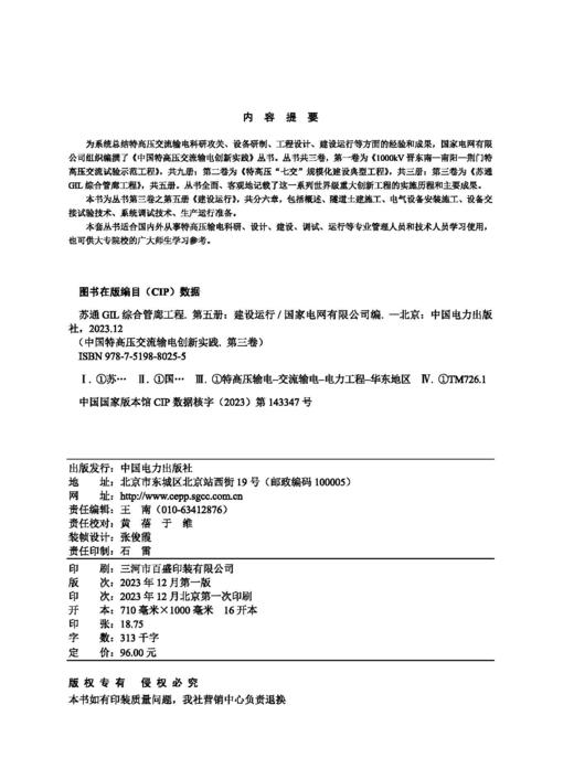 第五册 建设运行/中国特高压交流输电创新实践 第三卷 苏通GIL综合管廊工程 商品图3