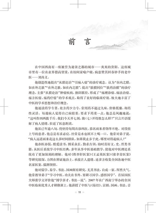 刘尚义引疡入瘤理论与临床 唐东昕 杨柱中医临床基础理论实践辨证用药处方经验中医疡科治疗理论肿瘤治疗胃癌直肠癌人民卫生出版社 商品图2