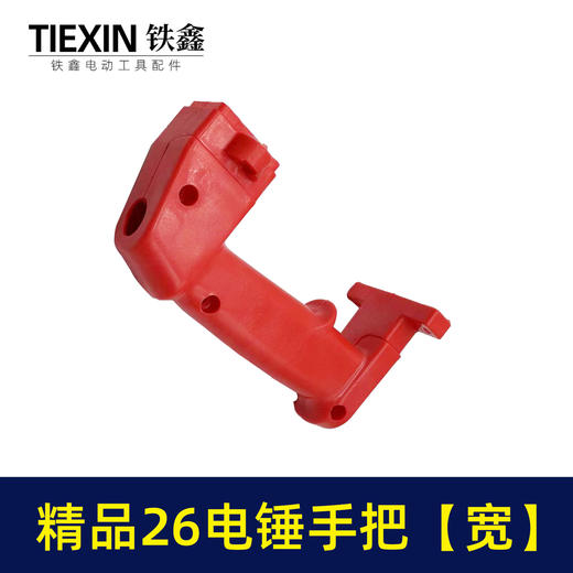 【货号04004】精品26电锤手把【宽】 电锤配件后手把电锤把手电锤配件 商品图4