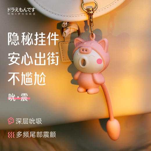 【吊坠跳蛋！！】哆啦A梦吮xi跳蛋 萌潮小猫咪便携隐秘 商品图2