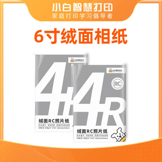 小白智慧打印 6寸RC高光绒面照片纸相纸 彩色喷墨打印相片纸防水速干260g 240g 色彩鲜艳 健康环保 商品图6