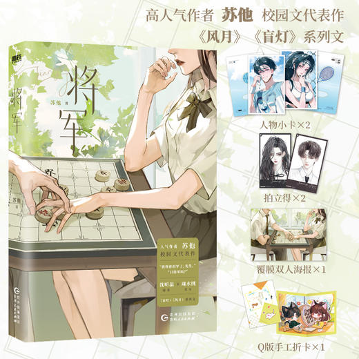 将军  人气作者苏他青春校园代表作，直女周水绒×绿茶沈听温，《风月》《盲灯》系列文 商品图0