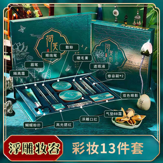 【女神彩妆8件套！礼盒装！】荷叶国潮彩妆套装 打造清荷扶韵装 8件/12件套 淡妆礼盒  爱TA送给TA!女神节三八节情人节佳品！-LCMZ03 商品图1