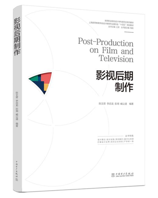 影视后期制作/高等职业院校设计学科新形态系列教材 商品图0