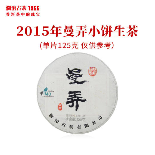 澜沧古茶2015年曼弄小饼古树春茶普洱茶生茶名山名品 商品图0