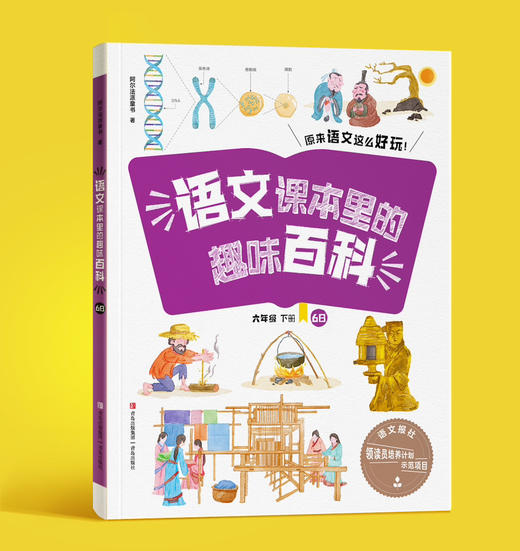 语文课本里的趣味百科（1-6年级 上下册）语文报领读员计划示范项目 连岳专属 商品图6