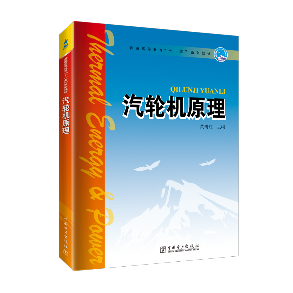 汽轮机原理/普通高等教育“十一五”系列教材