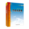 汽轮机原理/普通高等教育“十一五”系列教材 商品缩略图0