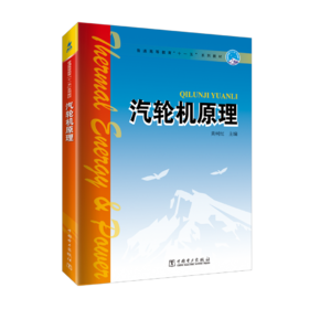 汽轮机原理/普通高等教育“十一五”系列教材