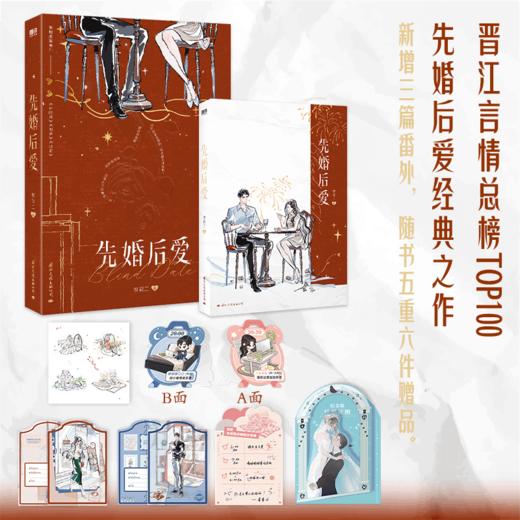 先婚后爱  新增三篇番外，随书五重六件赠品。梦筱二口碑代表作 商品图0