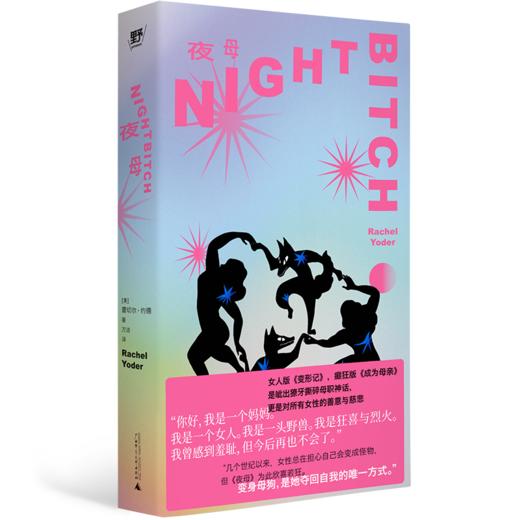 夜母丨蕾切尔·约德 女性版《变形记》，发疯版《成为母亲》 商品图4