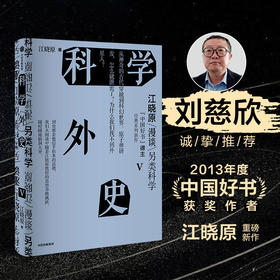 科学外史V 江晓原 著 科普