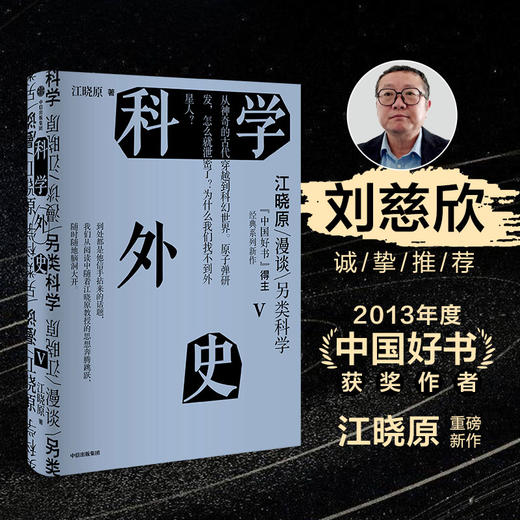 科学外史V 江晓原 著 科普 商品图0