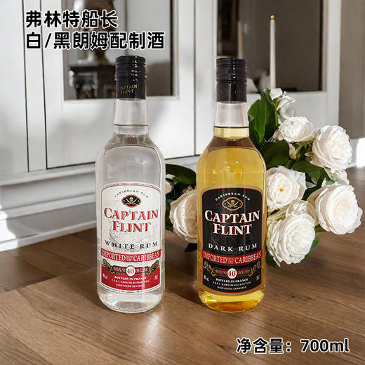 法国进口弗林特船长白I 黑朗姆配制酒700ml  40%Vol. 商品图0